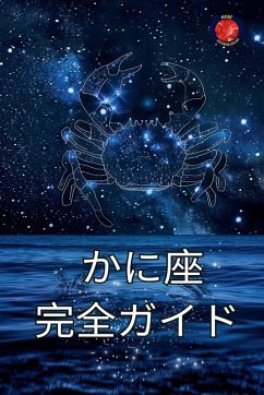 Cover かに座 完全ガイド