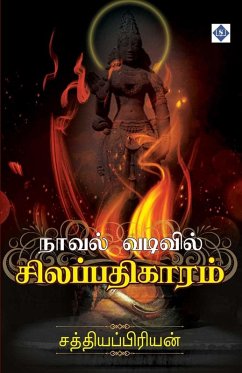 Cover நாவல் வடிவில் சிலப்பதிகாரம் Novel vadivil Silappathigaaram