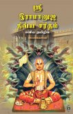 ஸ்ரீ இராமானுஜ திவ்ய சரிதம் எளிய தமிழில் Sri ஸ்ரீ இராமானுஜ திவ்ய சரிதம் எளிய தமிழில் Sri