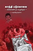 காந்தி படுகொலை - பின்னணியும் வழக்கும் Gandhi Padukolai - pinnani காந்தி படுகொலை - பின்னணியும் வழக்கும் Gandhi Padukolai - pinnani