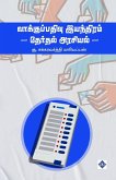 வாக்குப்பதிவு இயந்திரம் - தேர்தல் அரசியல் வாக்குப்பதிவு இயந்திரம் - தேர்தல் அரசியல்