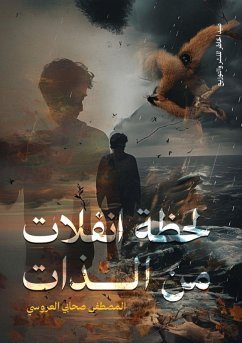 Cover لحظة انفلات من الذات