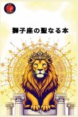 獅子座の聖なる本 獅子座の聖なる本