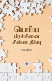 பெரிய பிரச்சினை சின்ன தீர்வு Periya Pirachanai Chinna Theervu பெரிய பிரச்சினை சின்ன தீர்வு Periya Pirachanai Chinna Theervu