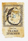 Skazki drakonov
