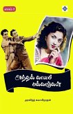அந்தக் காலப் பக்கங்கள் - பாகம் 2 Andha kaala pakkangal - Part 2 அந்தக் காலப் பக்கங்கள் - பாகம் 2 Andha kaala pakkangal - Part 2