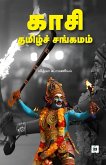 காசி தமிழ்ச் சங்கமம் Kasi thamizh sangamam காசி தமிழ்ச் சங்கமம் Kasi thamizh sangamam
