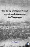 சேர சோழ பாண்டிய பல்லவர் காலக் கல்வெட்டுகள சேர சோழ பாண்டிய பல்லவர் காலக் கல்வெட்டுகள