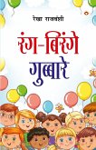 Rang-Birange Gubbare (Baal Kavitayen) Rang-Birange Gubbare (Baal Kavitayen)