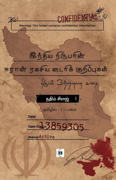 இந்திய நிருபரின் ஈரான் ரகசிய டைரிக் குறிப