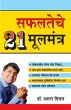 Safalta Ke 21 Mool Mantra in Marathi... - Bild 1