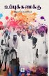 உப்புக்கணக்கு Uppuk Kanakku - Bild 1