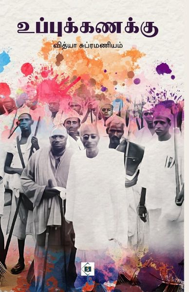 உப்புக்கணக்கு Uppuk Kanakku உப்புக்கணக்கு Uppuk Kanakku