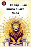 Священная книга знака Льва Священная книга знака Льва