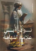 نوادر أبي علامة الفهامة نوادر أبي علامة الفهامة