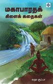 &#2990;&#2965;&#3006;&#2986;&#3006;&#2992;&#2980;&#2965;&#3021; &#2965;&#3007;&#2995;&#3016;&#2965;&#3021; &#2965;&#2980;&#3016;&#2965;&#2995;&#3021; Mahabharatha Kilai Kathaigal