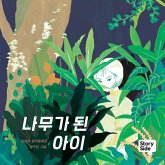 나무가 된 아이 (MP3-Download) 나무가 된 아이 (MP3-Download)