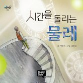 시간을 돌리는 물레 (MP3-Download) 시간을 돌리는 물레 (MP3-Download)