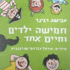 חמישה ילדים וחיים אחד (MP3-Download) - רבינר, אבישג