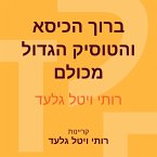 ברוך הכיסא והטוסיק הגדול מכולם (MP3-Download)