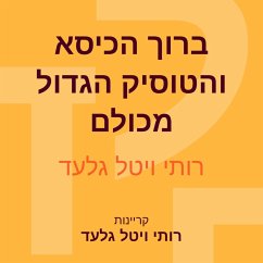 ברוך הכיסא והטוסיק הגדול מכולם (MP3-Download) - גלעד, רותי ויטל