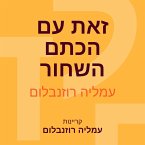 זאת עם הכתם השחור (MP3-Download)
