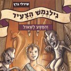 גילגמש הצעיר (2) והמסע לשאול (MP3-Download)