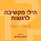 הילי מקשיבה לרגשות (MP3-Download)