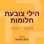 הילי צובעת חלומות (MP3-Download)