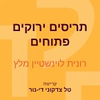 תריסים ירוקים פתוחים (MP3-Download)