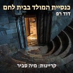 כנסיית המולד בבית לחם (MP3-Download)