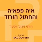 איה פפאיה והחתול הורוד (MP3-Download)