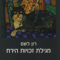 מגילת זכויות הירח (MP3-Download) - לשם, רון