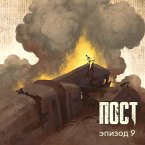 ПОСТ. Эпизод 9 (MP3-Download)