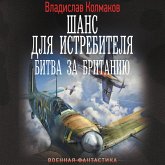 Shans dlya istrebitelya. Bitva za Britaniyu (MP3-Download) Shans dlya istrebitelya. Bitva za Britaniyu (MP3-Download)