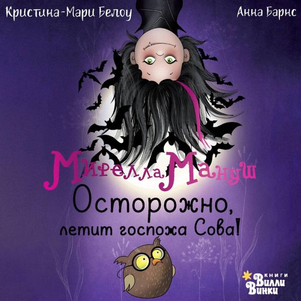 Mirella Manush. Ostorozhno, letit gospozha Sova! (MP3-Download)