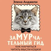 ZaMURchatelnyy gid. Kak nauchitsya chitat mysli koshki (MP3-Download) ZaMURchatelnyy gid. Kak nauchitsya chitat mysli koshki (MP3-Download)
