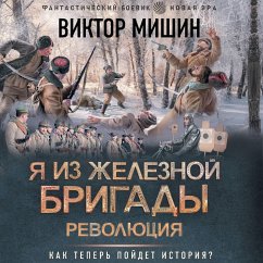 Ya iz Zheleznoy brigady. Revolyutsiya (MP3-Download) - Mishin, Viktor