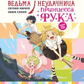 Vedma-neudachnitsa - printsessa Fuka (MP3-Download) Vedma-neudachnitsa - printsessa Fuka (MP3-Download)