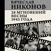 28 mgnoveniy vesny 1945 goda (MP3-Download) 28 mgnoveniy vesny 1945 goda (MP3-Download)