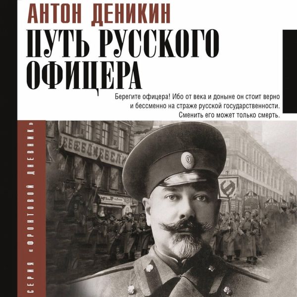 Put' russkogo ofitsera (MP3-Download) Put' russkogo ofitsera (MP3-Download)