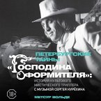 Peterburgskie tayny «Gospodina oformitelya»: istoriya kultovogo misticheskogo trillera s muzykoy Sergeya Kuryohina (MP3-Download)