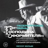 Peterburgskie tayny «Gospodina oformitelya»: istoriya kultovogo misticheskogo trillera s muzykoy Sergeya Kuryohina (MP3-Download) Peterburgskie tayny «Gospodina oformitelya»: istoriya kultovogo misticheskogo trillera s muzykoy Sergeya Kuryohina (MP3-Download)