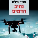 נתיב הדמים (MP3-Download)