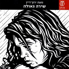 שירה גאולה (MP3-Download) - ירון-דיין, נועה