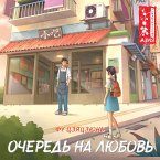 Ochered' na lyubov' (MP3-Download)