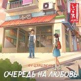 Ochered' na lyubov' (MP3-Download) Ochered' na lyubov' (MP3-Download)