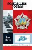 Polkovodcy Pobedy (eBook, ePUB) Polkovodcy Pobedy (eBook, ePUB)