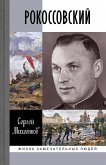Rokossovskii: Klinok i zhezl (eBook, ePUB) Rokossovskii: Klinok i zhezl (eBook, ePUB)