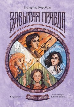Cover Zabytaya pravda. Rubezh stihij. Kniga pervaya (eBook, ePUB)